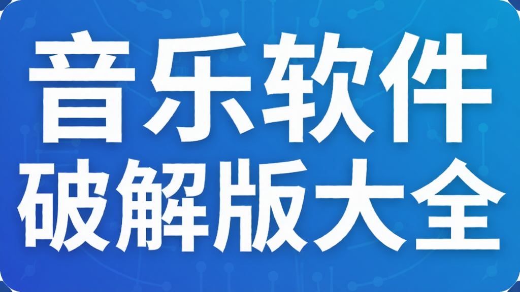 音乐软件破解版大全