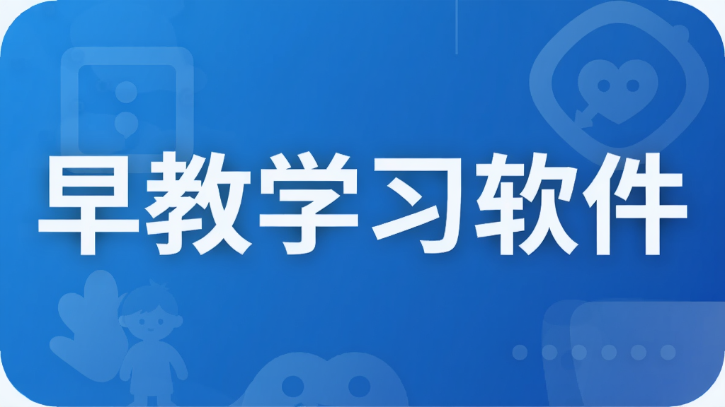 早教学习软件