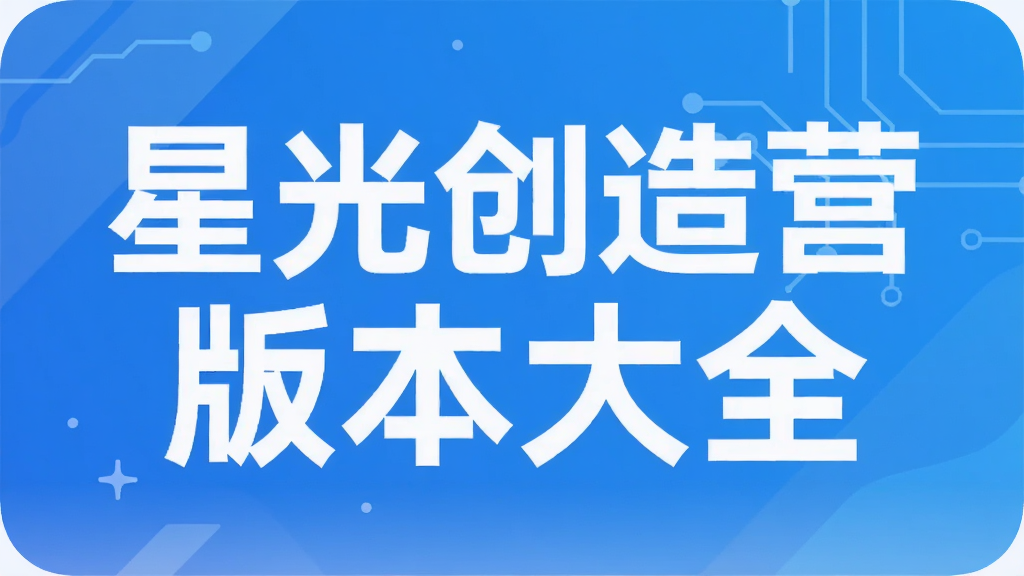 星光创造营版本大全