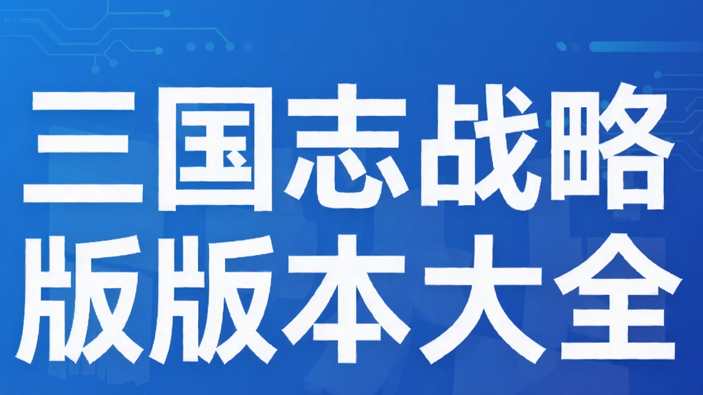 三国志战略版版本大全