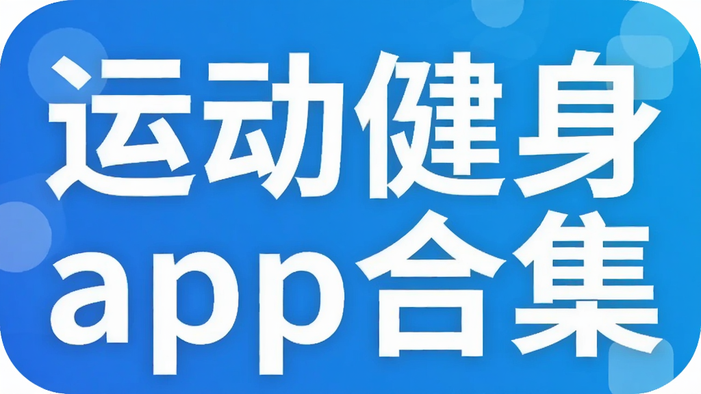 运动健身app合集