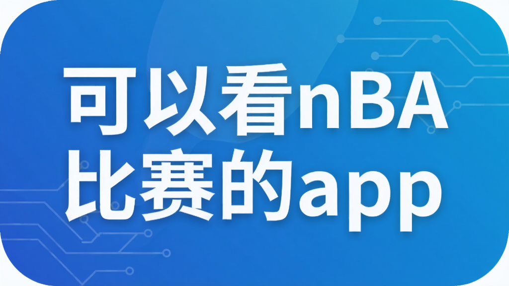 ���Կ�nba������app