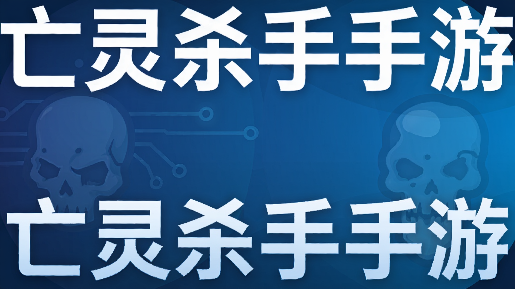 亡灵杀手手游