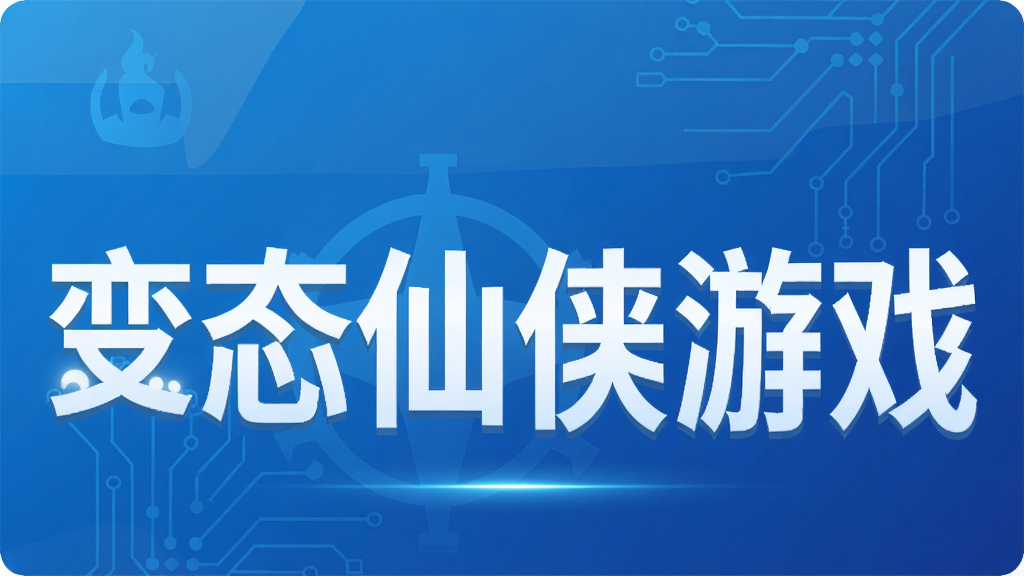 变态仙侠游戏