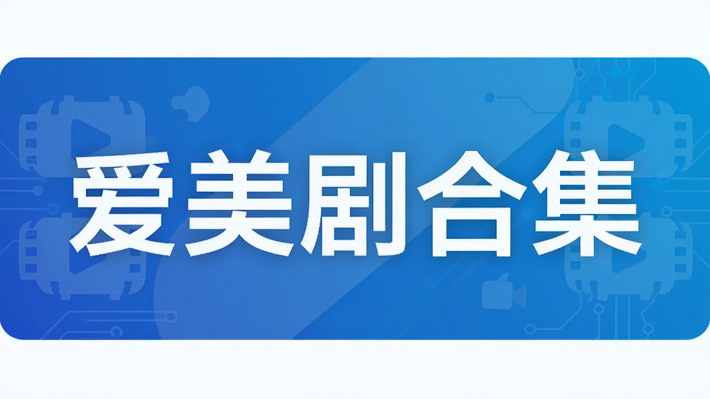 爱美剧合集