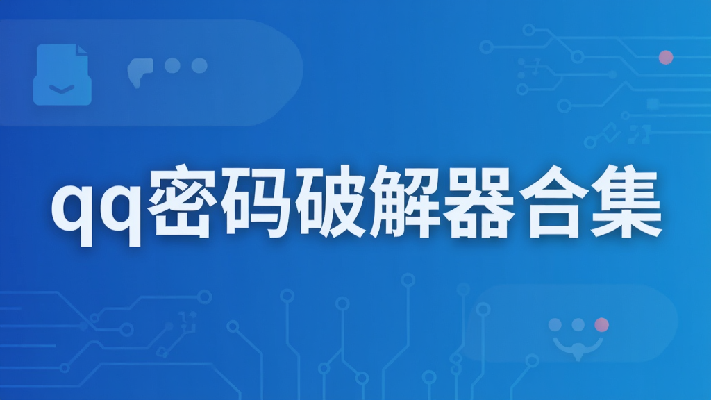 qq密码破解器合集