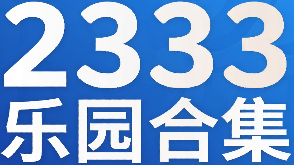 2333��԰�ϼ�