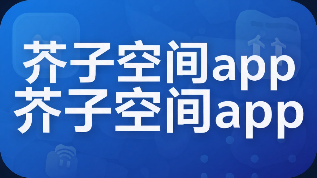 芥子空间app
