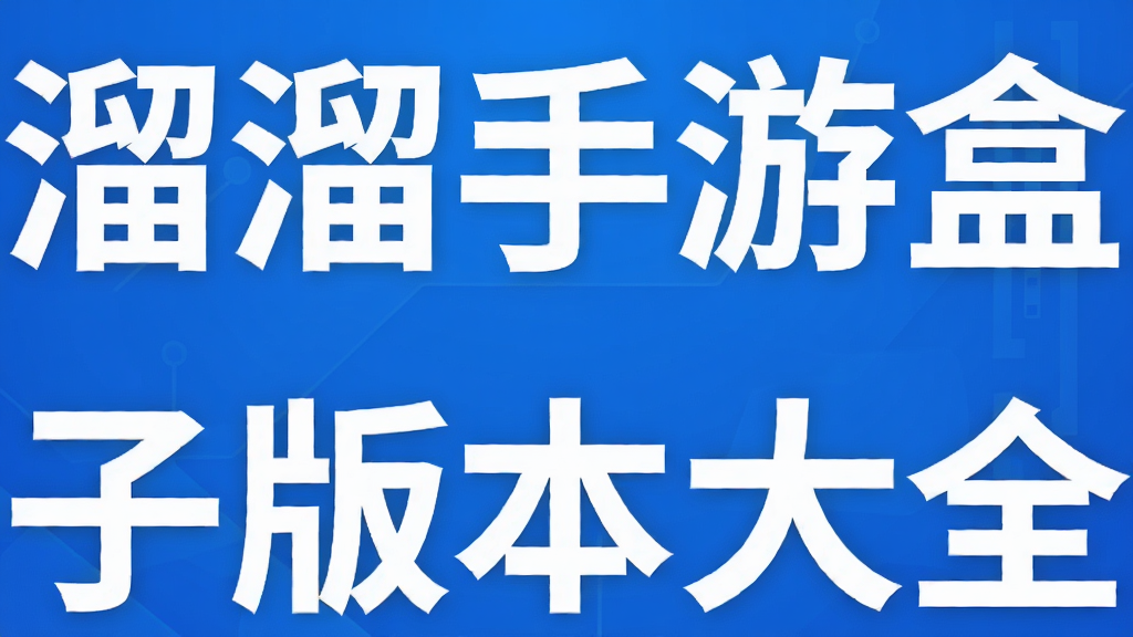 溜溜手游盒子版本大全