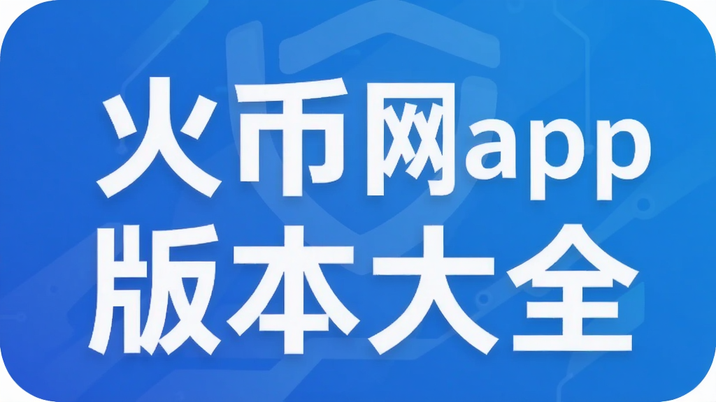 火币网app版本大全