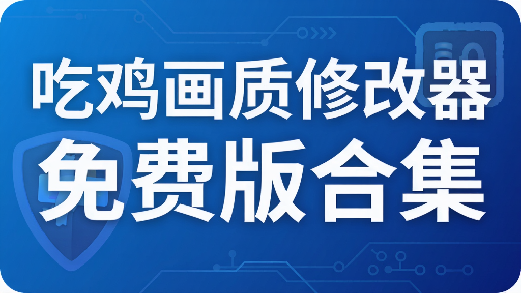 吃鸡画质修改器免费版合集