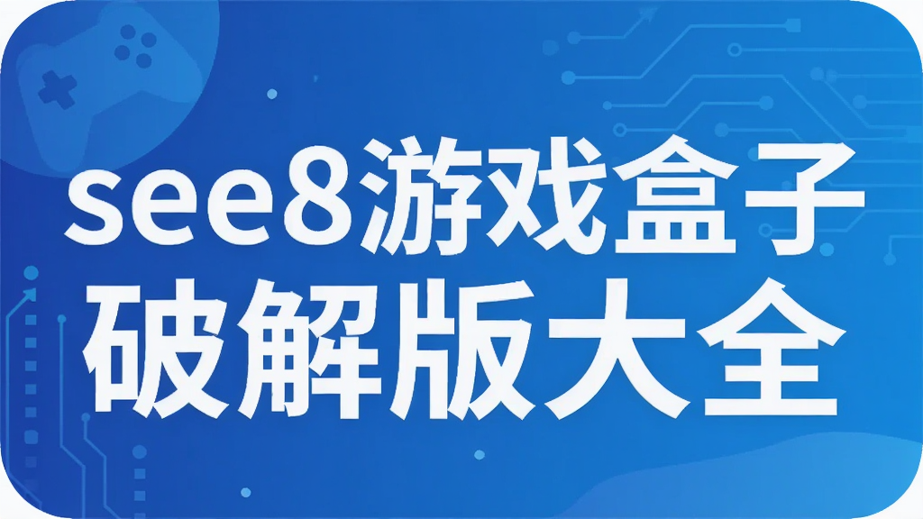 see8游戏盒子破解版大全