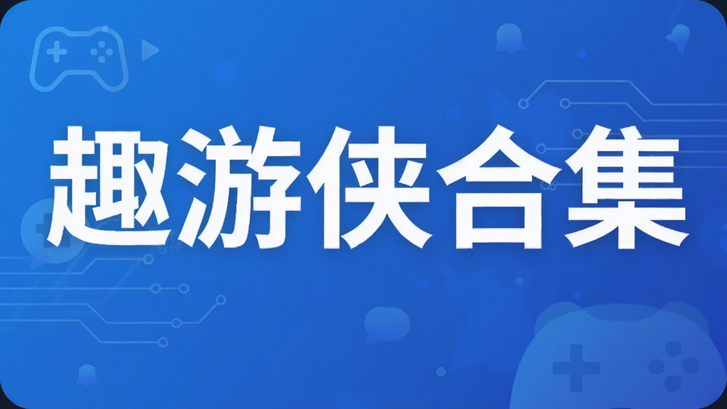 趣游侠合集