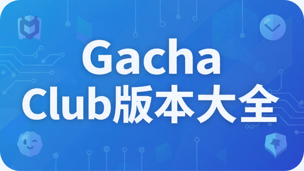 Gacha Club版本大全