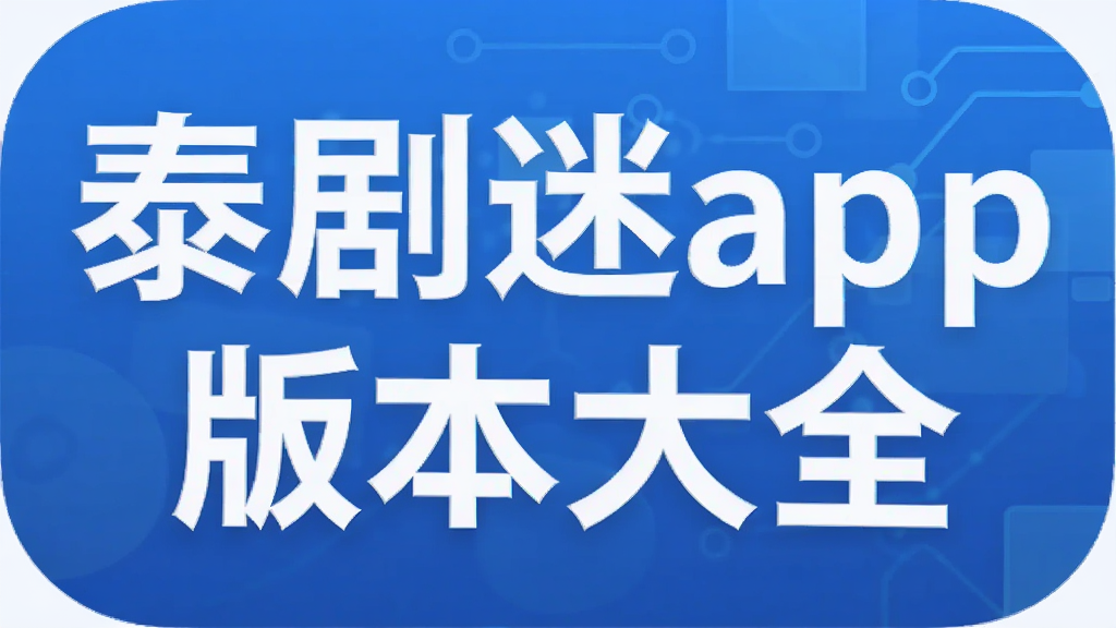 泰剧迷app版本大全