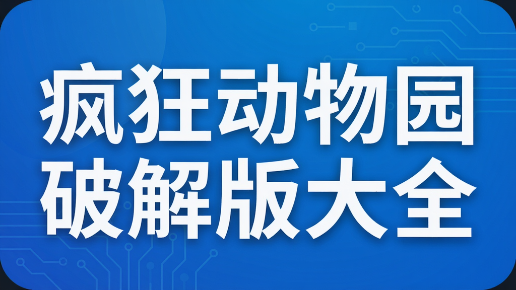 疯狂动物园破解版大全