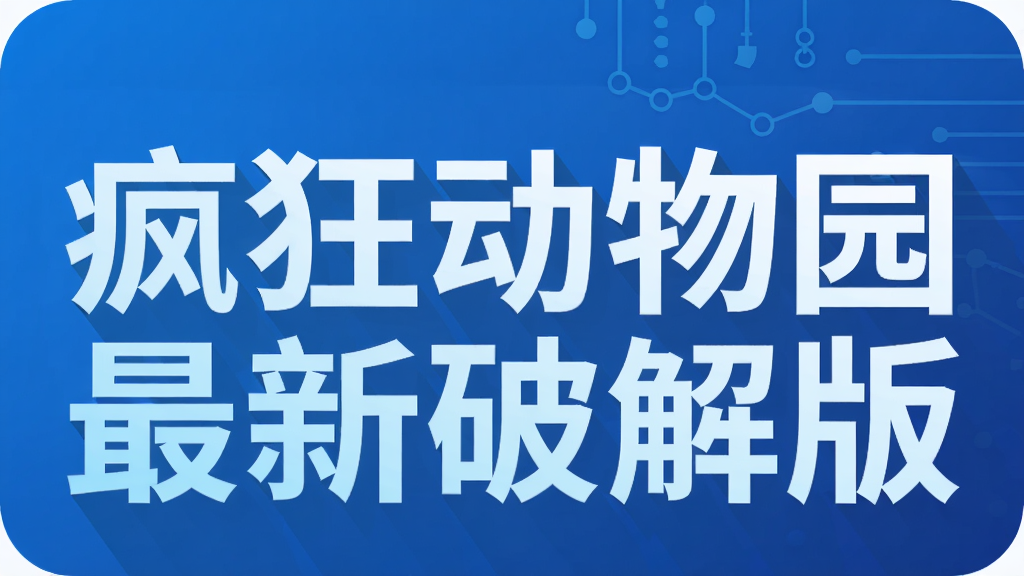 疯狂动物园最新破解版