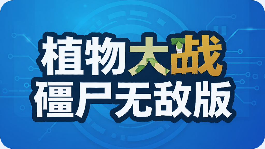 植物大战僵尸无敌版