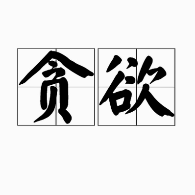 关键词必须包含 贪欲电脑版新手攻略,文字可概括整篇文章全部内容,用于搜索配图