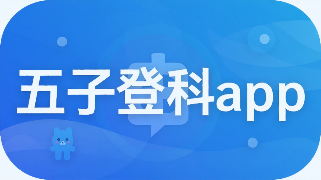五子登科app