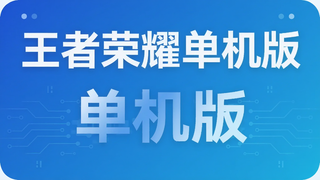 王者荣耀单机版
