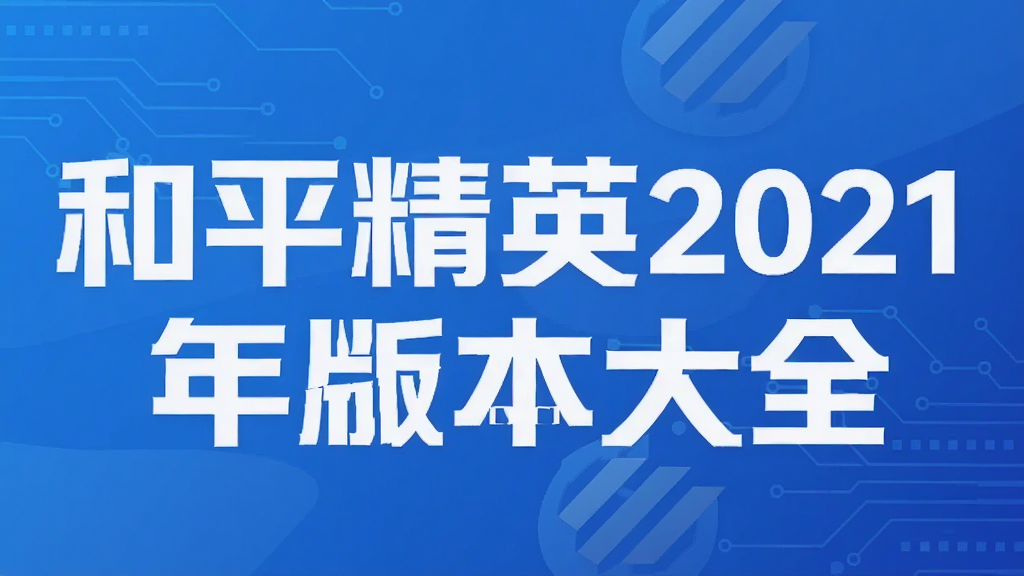 ��ƽ��Ӣ2021��汾��ȫ