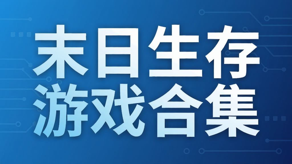 末日生存游戏合集