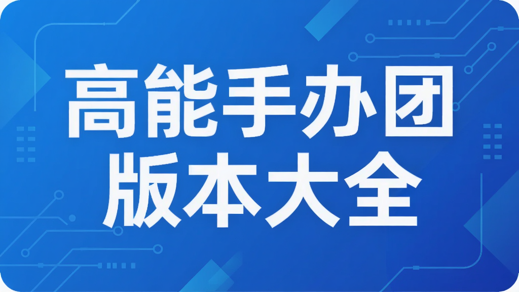 高能手办团版本大全