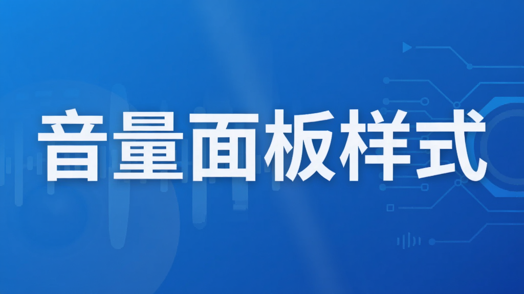音量面板样式