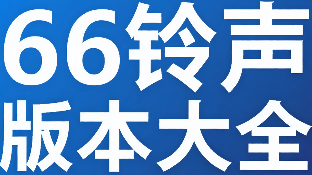 66�����汾��ȫ