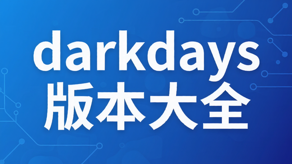 darkdays版本大全