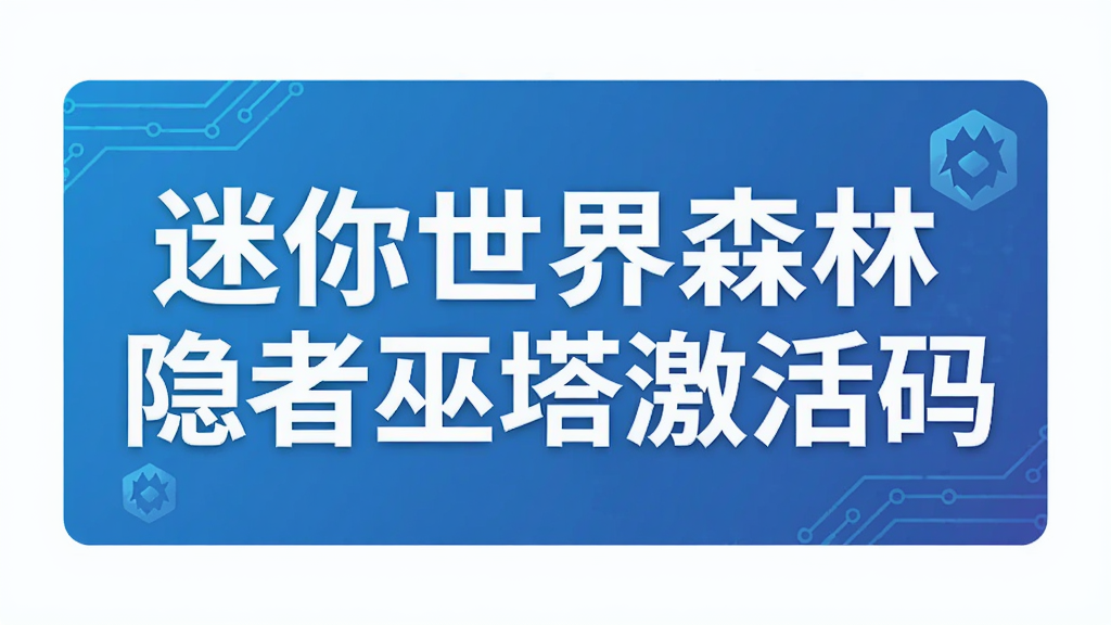 迷你世界森林隐者巫塔激活码