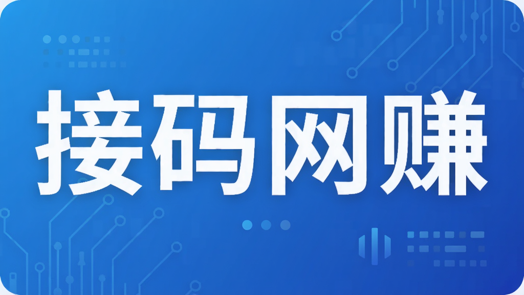 接码网赚
