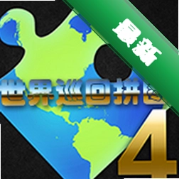 ����Ѳ��ƴͼ4v1.0.0ƴͼ��Ϸ