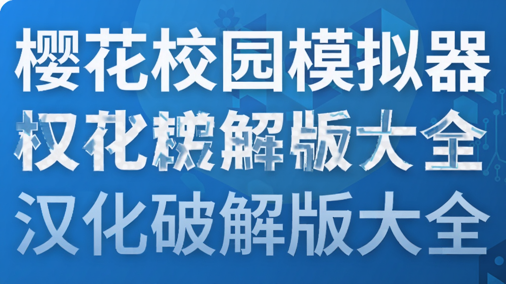 樱花校园模拟器汉化破解版大全