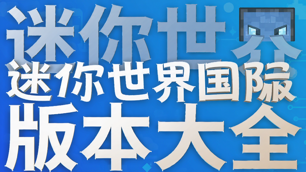 迷你世界国际服版本大全