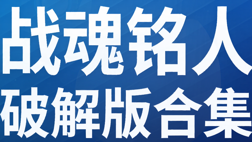 战魂铭人破解版合集
