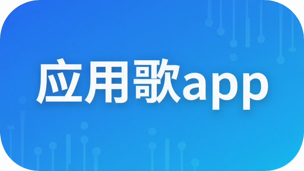 应用歌app