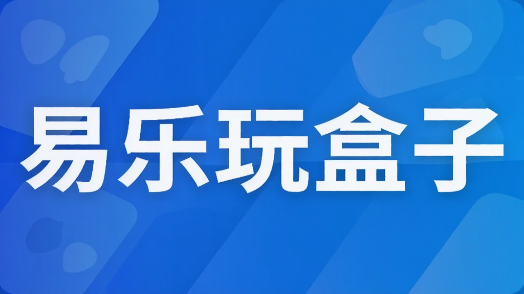 易乐玩盒子