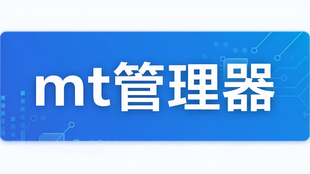 mt管理器