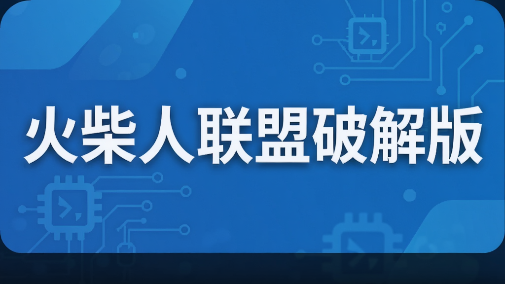 火柴人联盟破解版