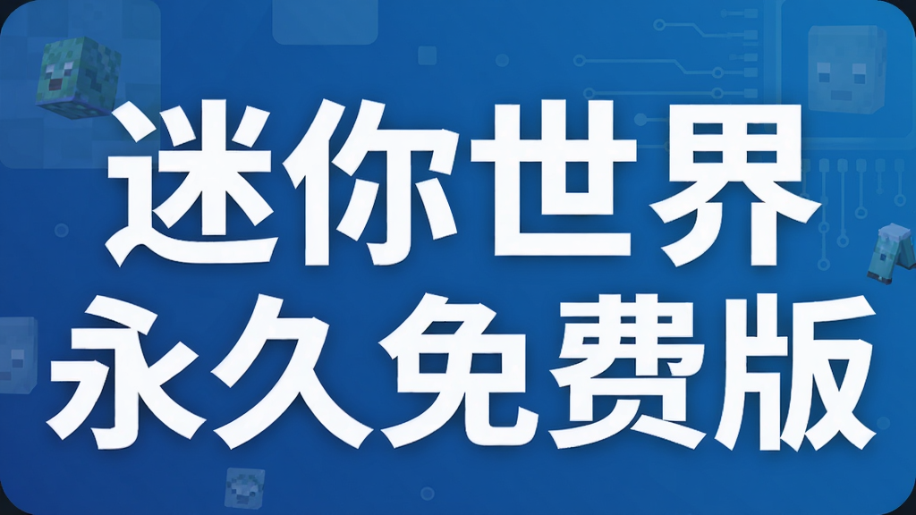 迷你世界永久免费版