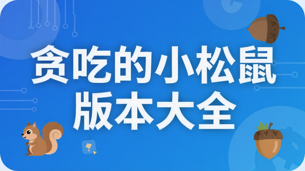 贪吃的小松鼠版本大全