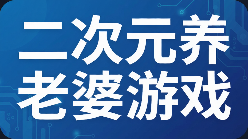 二次元养老婆游戏