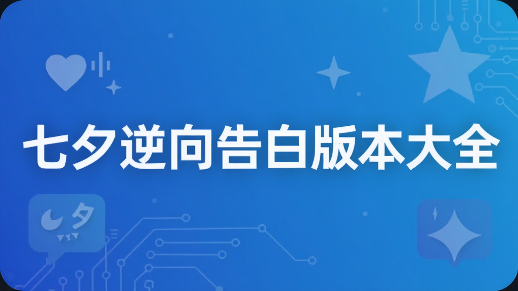 七夕逆向告白版本大全
