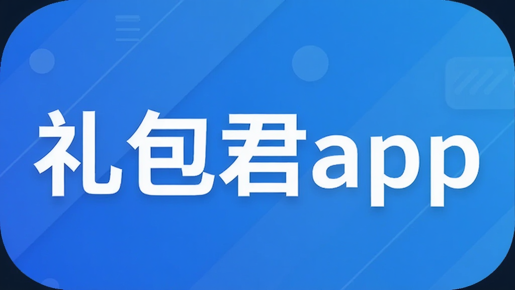礼包君app