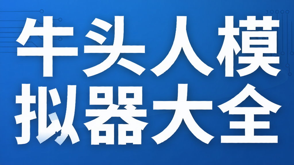 牛头人模拟器大全