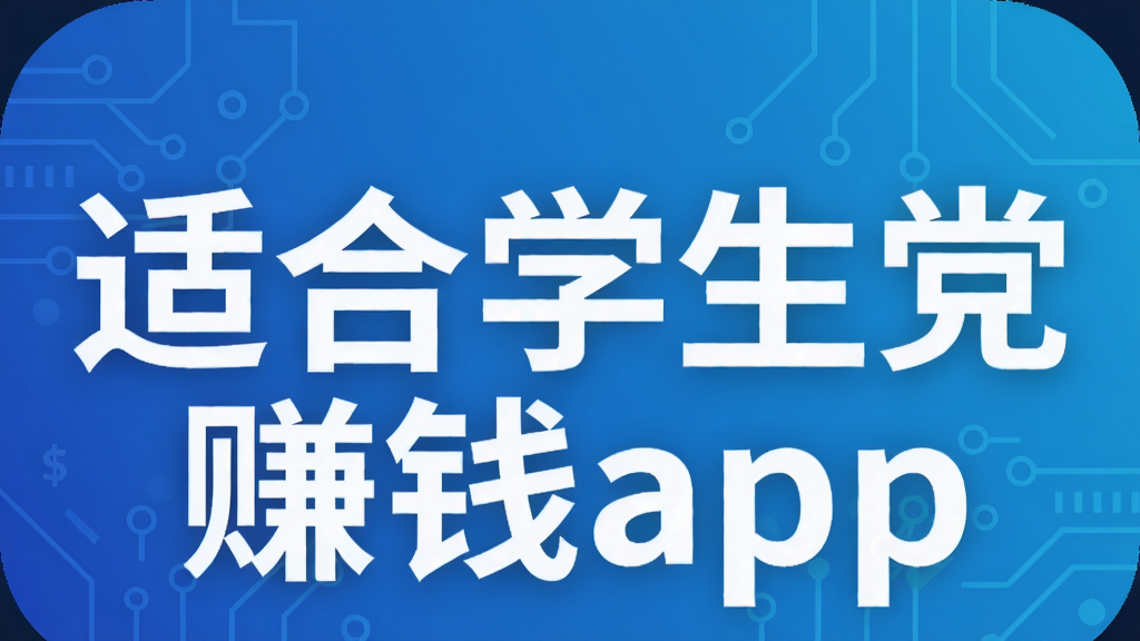 �ʺ�ѧ����׬Ǯapp