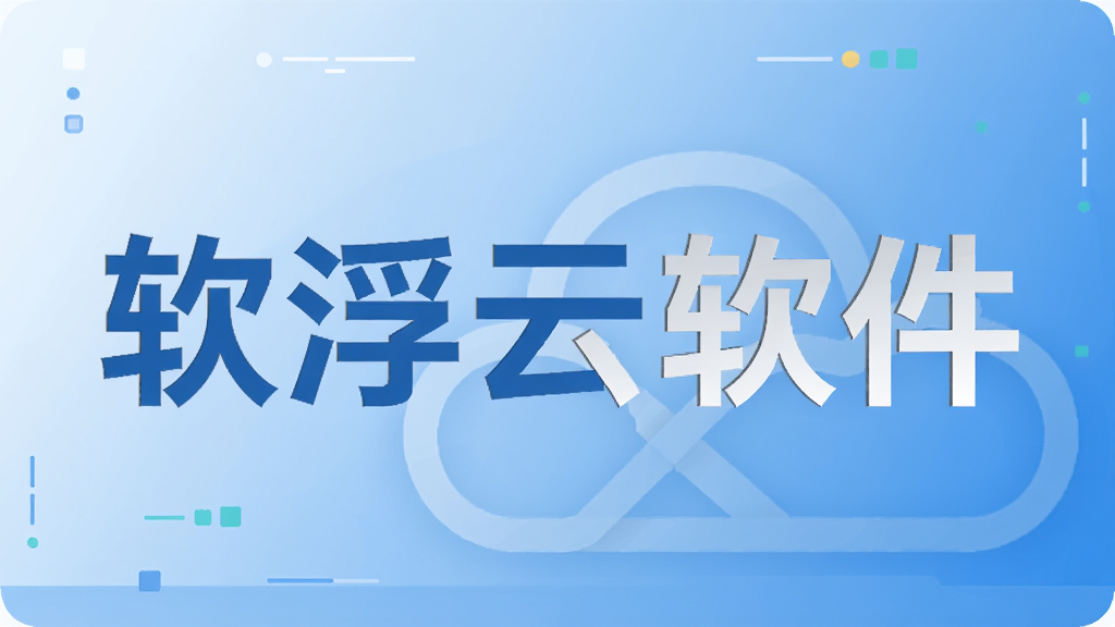软浮云软件