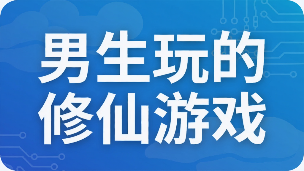 男生玩的修仙游戏